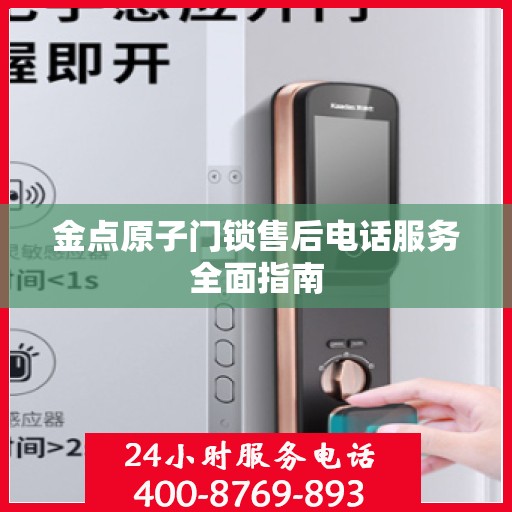 金点原子门锁售后电话服务全面指南
