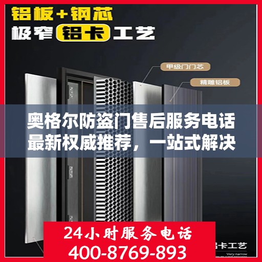 奥格尔防盗门售后服务电话最新权威推荐，一站式解决方案的贴心服务热线！