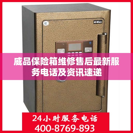 威品保险箱维修售后最新服务电话及资讯速递