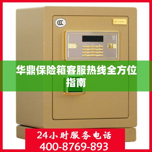华鼎保险箱客服热线全方位指南
