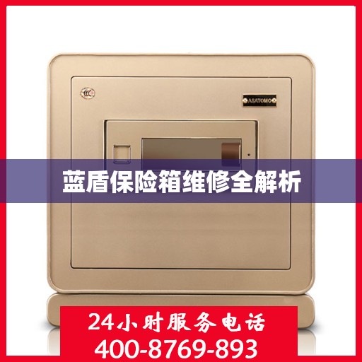 蓝盾保险箱维修全解析