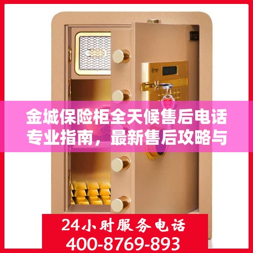 金城保险柜全天候售后电话专业指南，最新售后攻略与指南