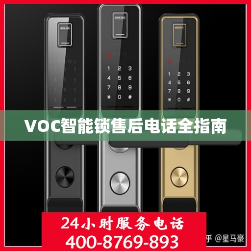 VOC智能锁售后电话全指南