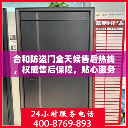 合和防盗门全天候售后热线，权威售后保障，贴心服务不打烊