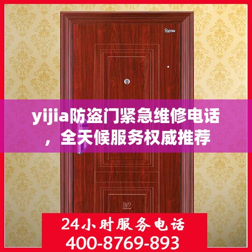 yijia防盗门紧急维修电话，全天候服务权威推荐