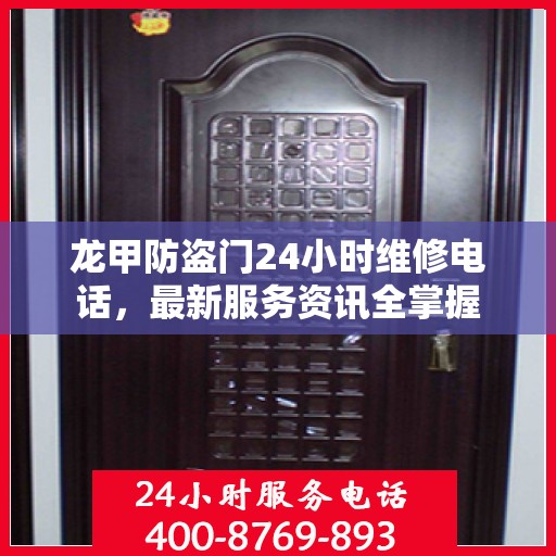 龙甲防盗门24小时维修电话，最新服务资讯全掌握