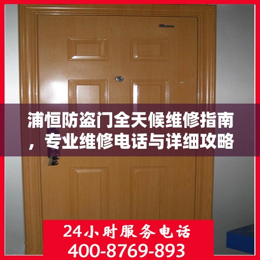 浦恒防盗门全天候维修指南，专业维修电话与详细攻略