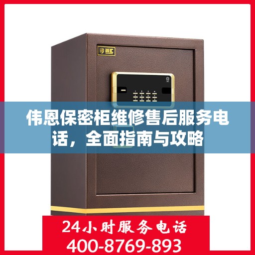 伟恩保密柜维修售后服务电话，全面指南与攻略