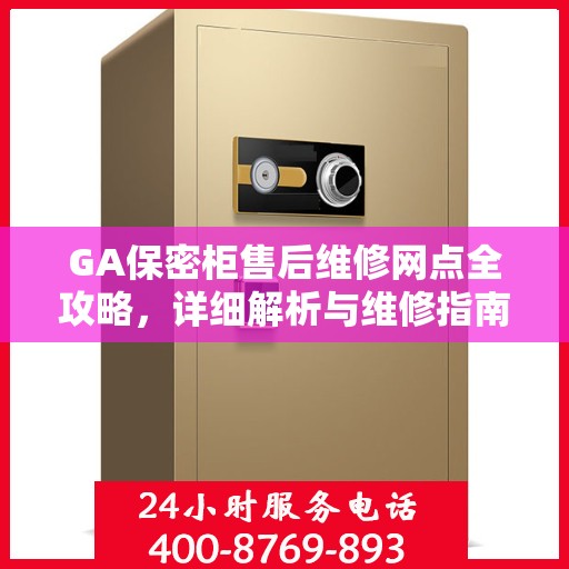 GA保密柜售后维修网点全攻略，详细解析与维修指南