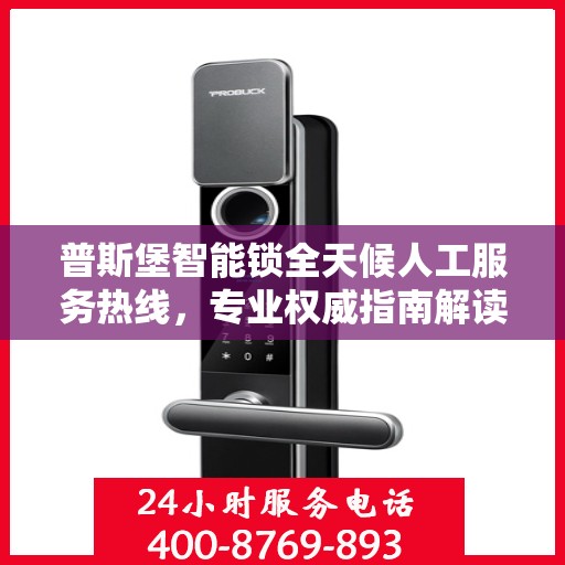 普斯堡智能锁全天候人工服务热线，专业权威指南解读