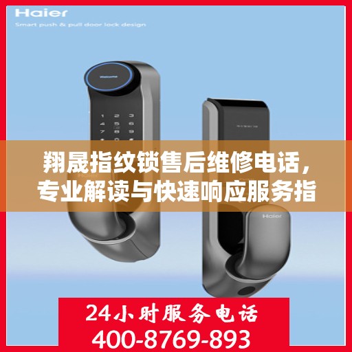 翔晟指纹锁售后维修电话，专业解读与快速响应服务指南