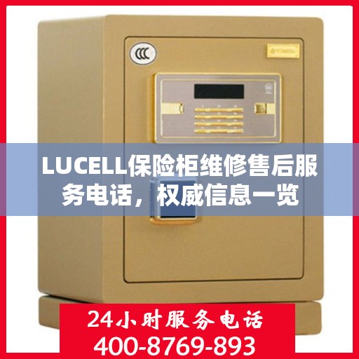 LUCELL保险柜维修售后服务电话，权威信息一览
