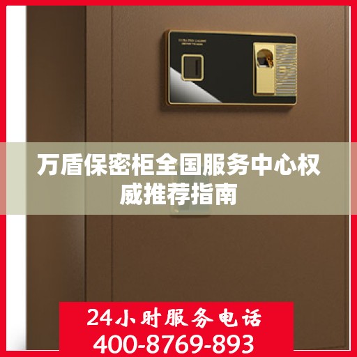 万盾保密柜全国服务中心权威推荐指南