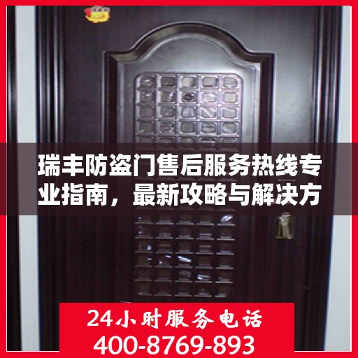 瑞丰防盗门售后服务热线专业指南，最新攻略与解决方案