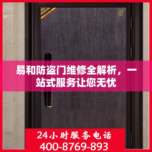 易和防盗门维修全解析，一站式服务让您无忧