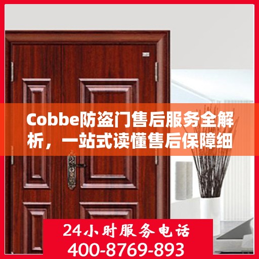 Cobbe防盗门售后服务全解析，一站式读懂售后保障细节