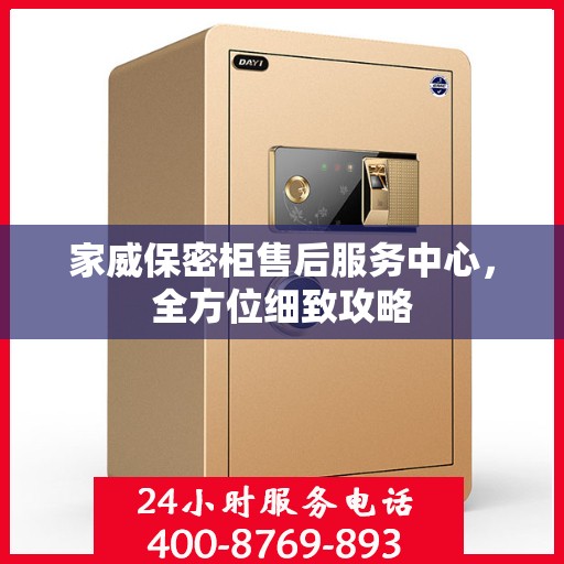 家威保密柜售后服务中心，全方位细致攻略