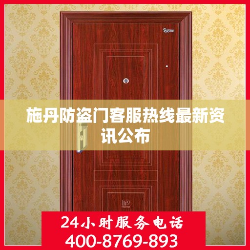 施丹防盗门客服热线最新资讯公布