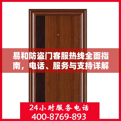 易和防盗门客服热线全面指南，电话、服务与支持详解