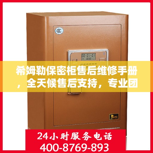 希姆勒保密柜售后维修手册，全天候售后支持，专业团队为您解答疑难解惑