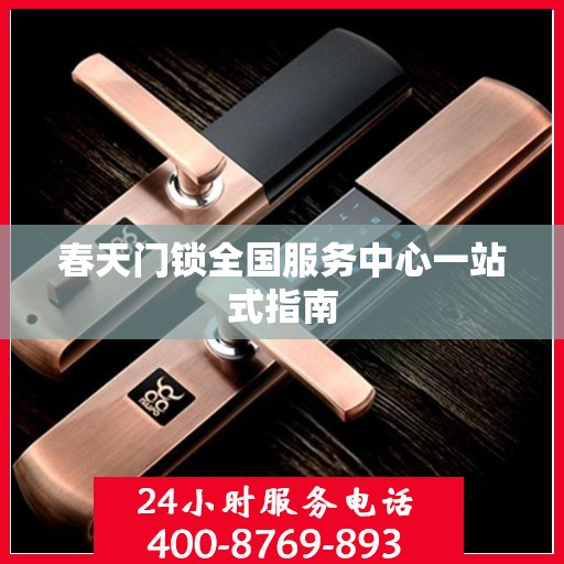 春天门锁全国服务中心一站式指南