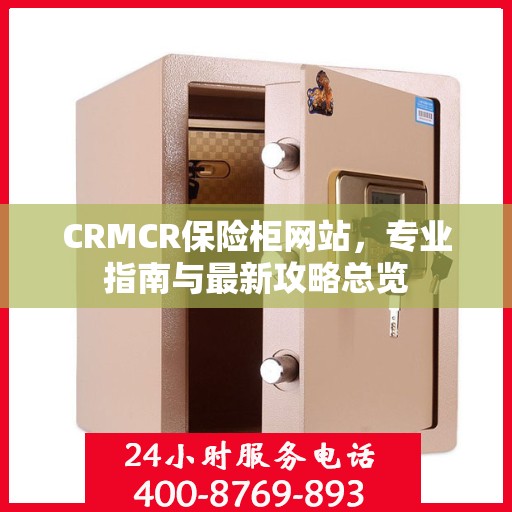 CRMCR保险柜网站，专业指南与最新攻略总览