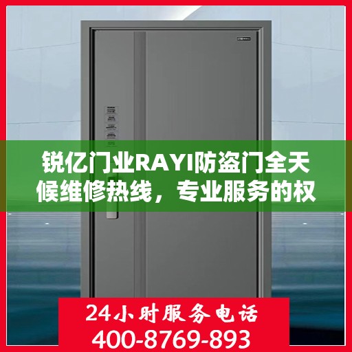 锐亿门业RAYI防盗门全天候维修热线，专业服务的权威之选