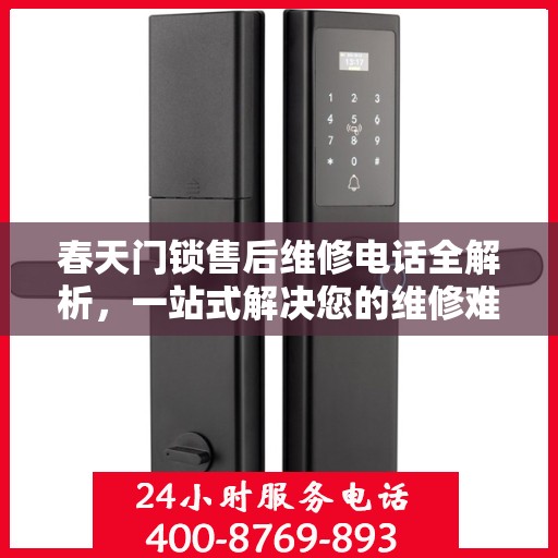 春天门锁售后维修电话全解析，一站式解决您的维修难题