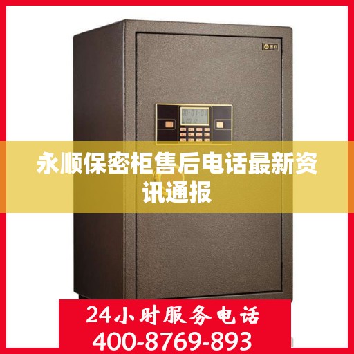 永顺保密柜售后电话最新资讯通报