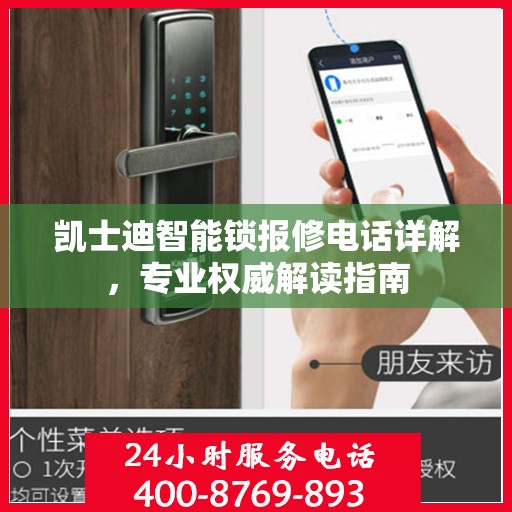 凯士迪智能锁报修电话详解，专业权威解读指南