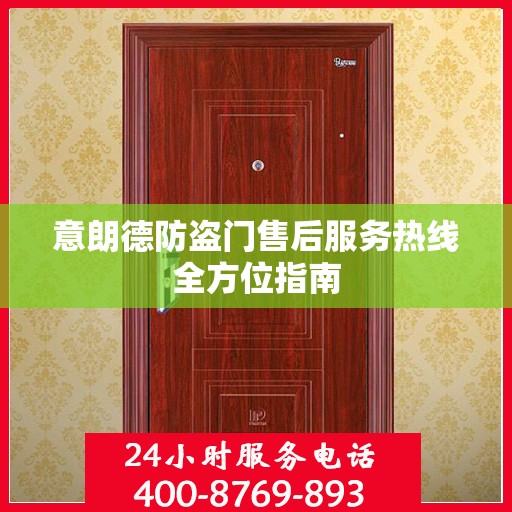 意朗德防盗门售后服务热线全方位指南