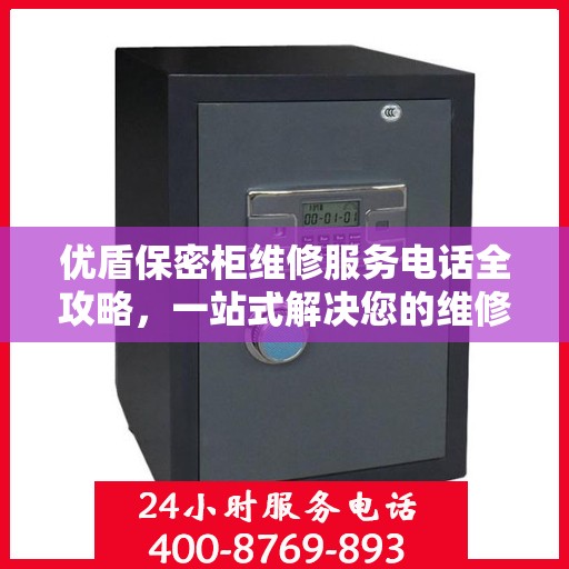 优盾保密柜维修服务电话全攻略，一站式解决您的维修需求