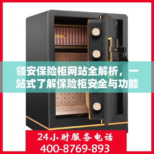 领安保险柜网站全解析，一站式了解保险柜安全与功能