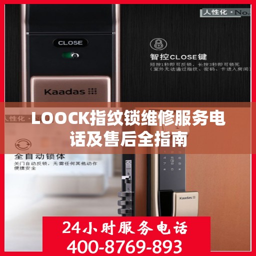 LOOCK指纹锁维修服务电话及售后全指南