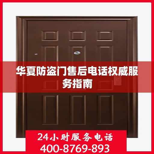 华夏防盗门售后电话权威服务指南