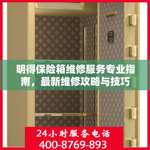 明得保险箱维修服务专业指南，最新维修攻略与技巧