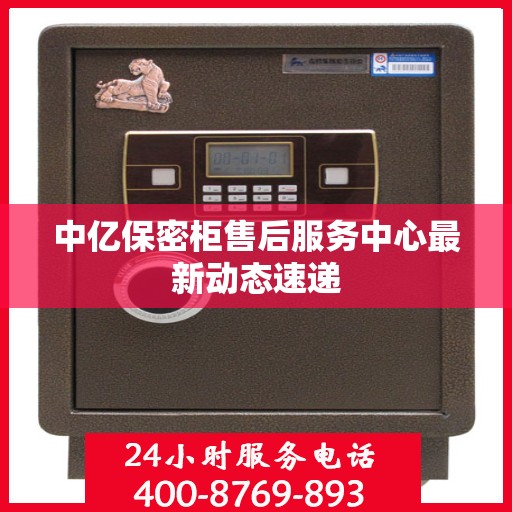 中亿保密柜售后服务中心最新动态速递