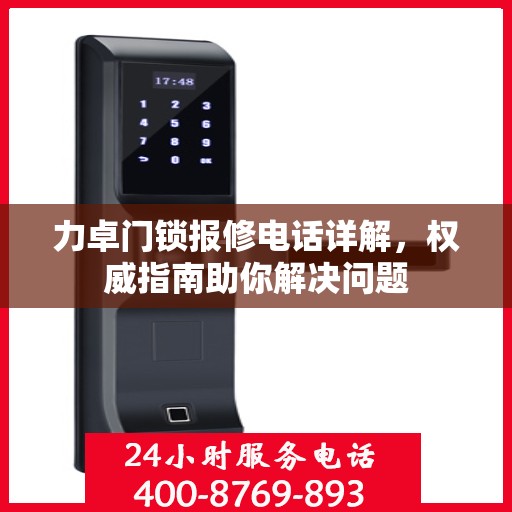 力卓门锁报修电话详解，权威指南助你解决问题