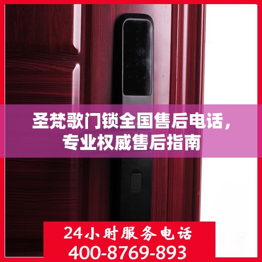 圣梵歌门锁全国售后电话，专业权威售后指南