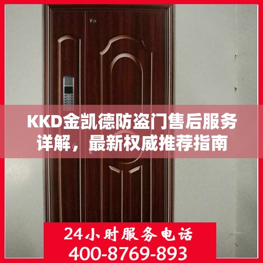 KKD金凯德防盗门售后服务详解，最新权威推荐指南