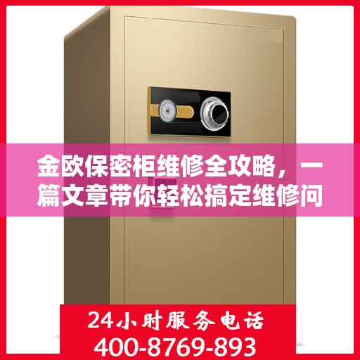 金欧保密柜维修全攻略，一篇文章带你轻松搞定维修问题
