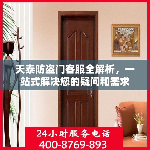 天泰防盗门客服全解析，一站式解决您的疑问和需求