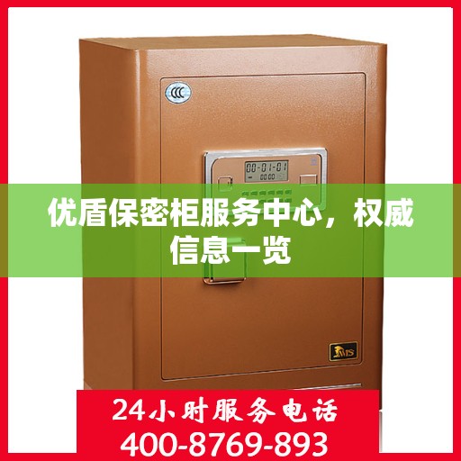 优盾保密柜服务中心，权威信息一览