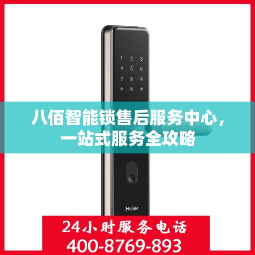 八佰智能锁售后服务中心，一站式服务全攻略