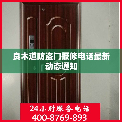 良木道防盗门报修电话最新动态通知