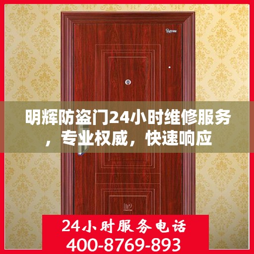 明辉防盗门24小时维修服务，专业权威，快速响应