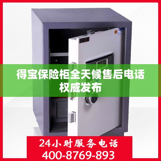 得宝保险柜全天候售后电话权威发布