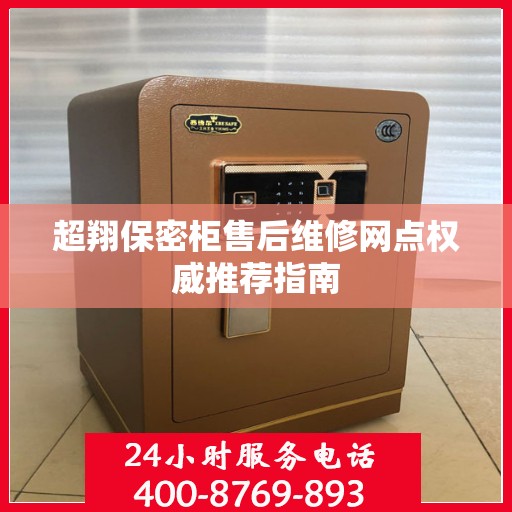 超翔保密柜售后维修网点权威推荐指南