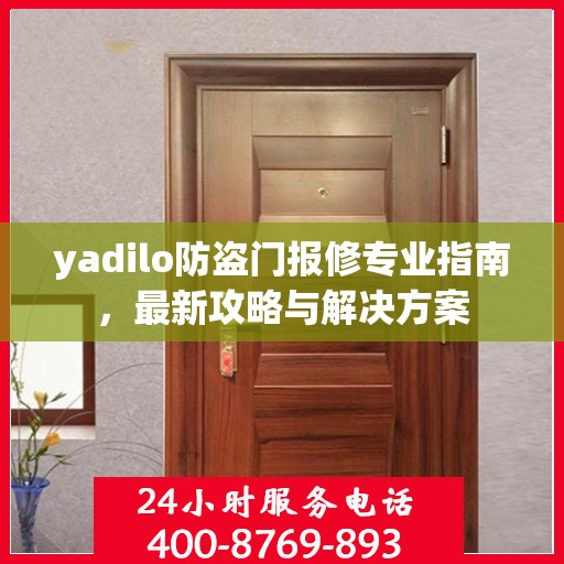 yadilo防盗门报修专业指南，最新攻略与解决方案