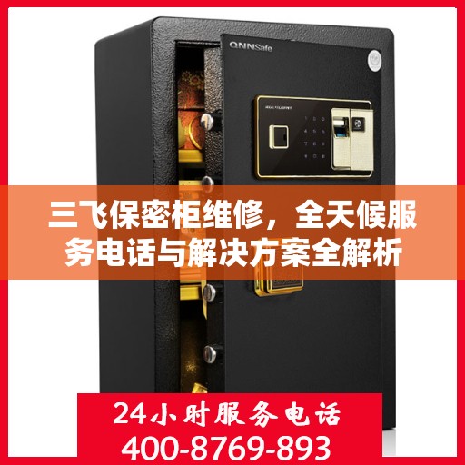 三飞保密柜维修，全天候服务电话与解决方案全解析